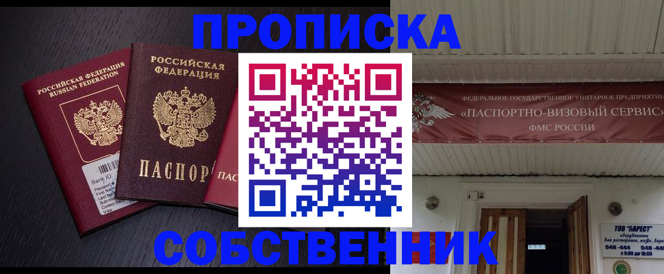 купить прописку в Протвино